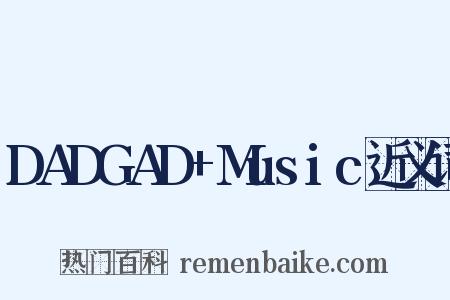 DADGAD+Music近义词是什么意思的图片